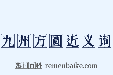 九州方圆近义词是什么意思的图片